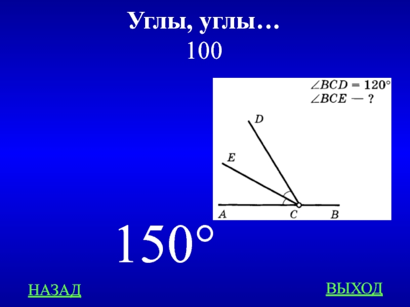 100 назад. Угол с углами 68 32 80.