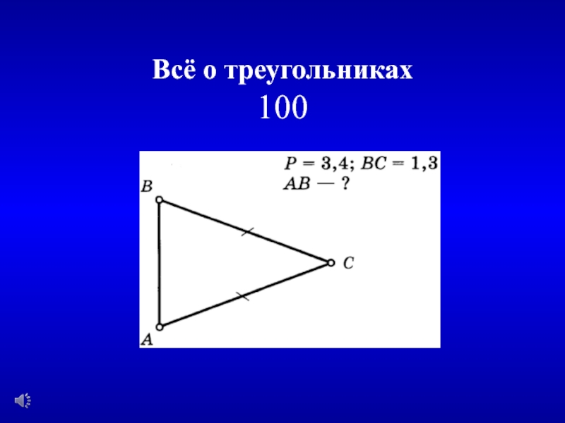 100 треугольник. 100 Треугольников.