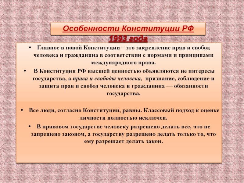 Новый статус конституции. Характеристика Конституции РФ 1993 года. Характеристика Конституции 1993. Особенности Конституции 1993 года. Основные положения Конституции.