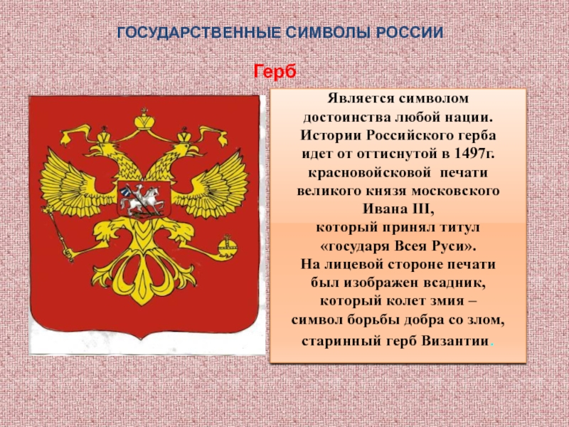 Рассказы государственных символах. История государственной символики. История герба РФ. Символы России. Исторические символы России.