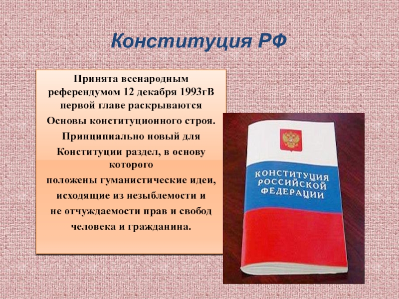 Конституция рф была принята 12 декабря. Конституция. Конституция РФ. Сообщение о Конституции. Когда была принята Конституция.