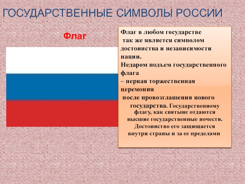Какие воздаются государственным символам россии. Что является государственными символами России. Государственный флаг. Государственные символы Росси флаг. Государственным символом РФ является.