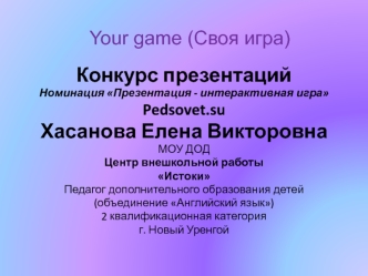 Интерактивная игра по английскому языку 