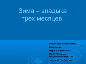 Зима – владыка трех месяцев; 6 класс