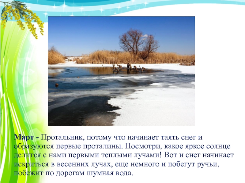 Начал таять. Март протальник. Март протальник картинки. Март протальник картинки для детей. Еще немного и побегут ручьи.