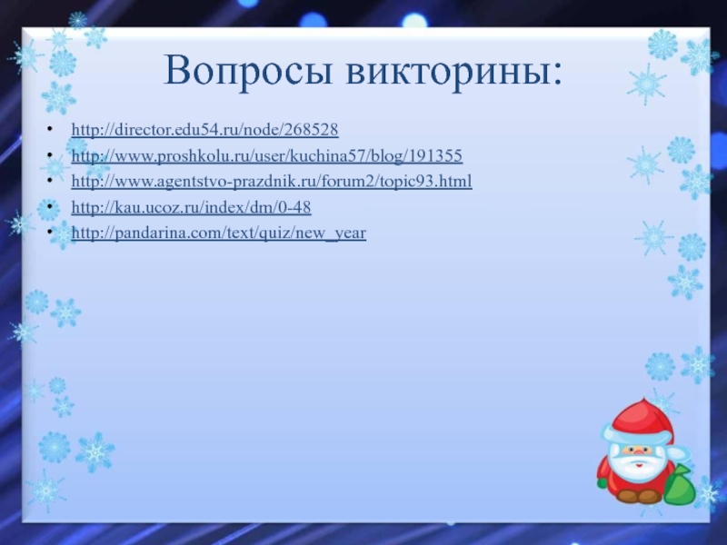 Вопросы на год. Слово викторина. Интерактивная Новогодняя викторина. Пандарина интеллектуальная игра-викторина онлайн.