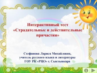Интерактивный тест по русскому языку Страдательные и действительные причастия; 7 класс