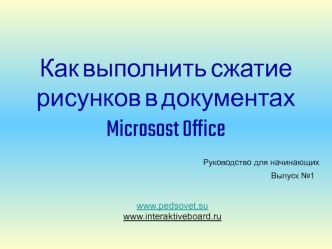 Как выполнить сжатие рисунков в PowerPoint и других приложениях MS Office