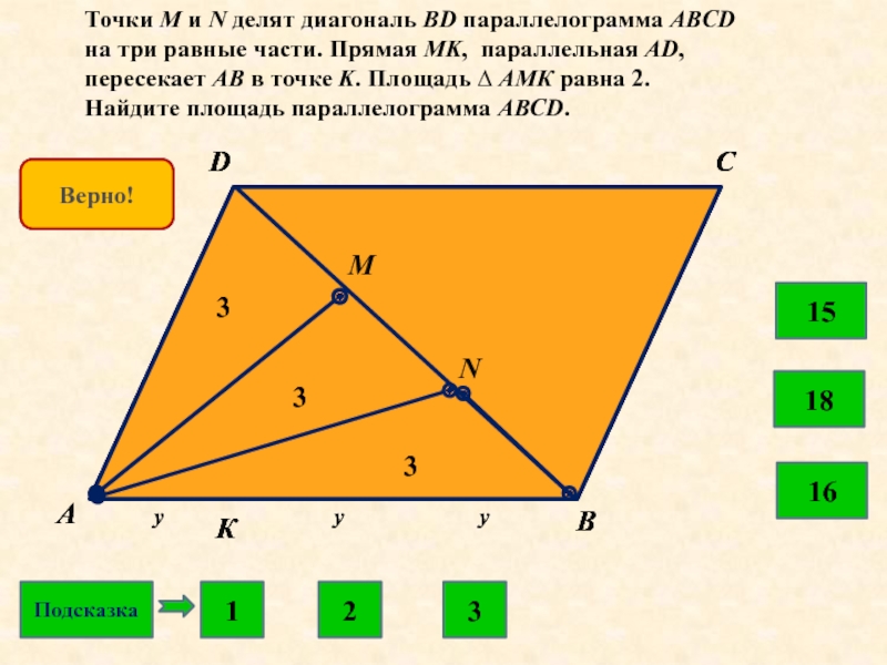 Диагональ делится на три равных отрезка. Диагональ делит параллелограмм на два равных треугольника. Параллелограмм делится диагоналями на 4 равновеликих треугольника. Точка м делит диагональ параллелограмма в отношении 5 к 3. Верные точка ру