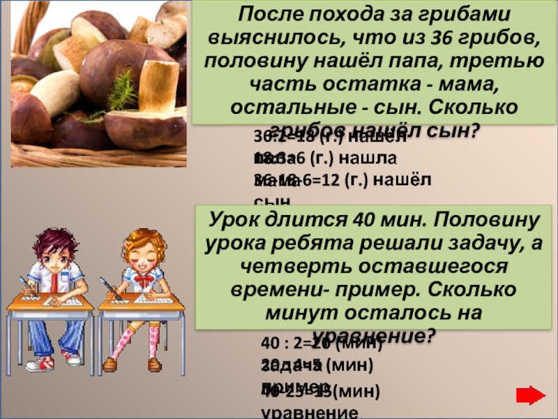 Остаться четверть. После похода за грибами выяснилось что из 36 грибов треть.