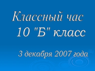 Презентация к классному часу о толерантности