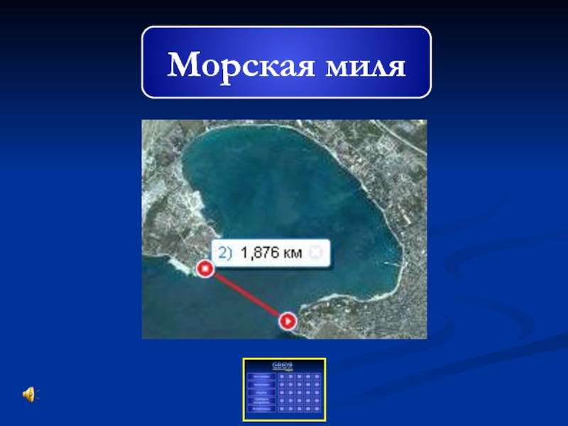 Одна миля в километрах. Морская миля. Морская миля в километрах. Единица измерения морская миля. 1 Морская миля равна.