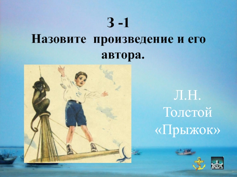 Произведение льва толстого прыжок. Жанр произведения Толстого прыжок. Лев Николаевич толстой прыжок план. Главная мысль рассказа прыжок л.н.Толстого. Композиция рассказа Толстого прыжок.