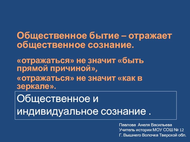 Общественное и индивидуальное сознание презентация 10 класс