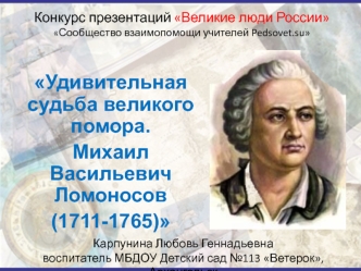 Удивительная судьба великого помора. Михаил Васильевич Ломоносов (1711-1765); для детей 6-8 лет