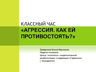 Агрессия. Как ей противостоять? (для 6-8 класса)