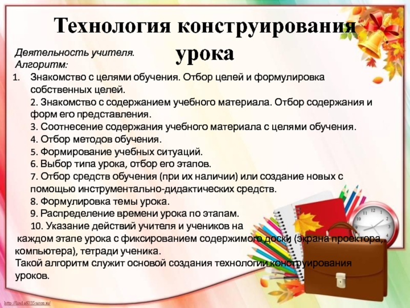 Конструирование урока. Алгоритм урока учителя. Отзыв об уроке конструирования.