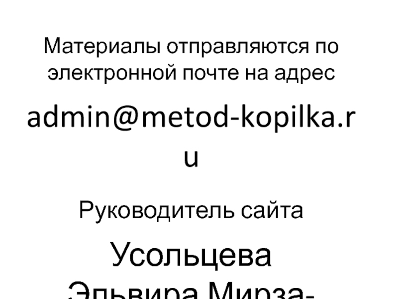 Материалы отправляются по электронной почте на адресadmin@metod-kopilka.ruРуководитель сайтаУсольцеваЭльвира Мирза-Агаевна