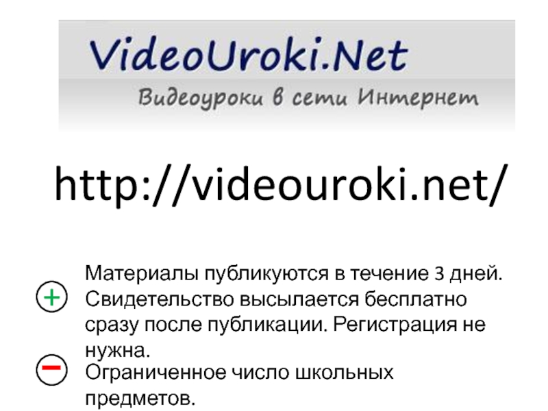 http://videouroki.net/Материалы публикуются в течение 3 дней.Свидетельство высылается бесплатно сразу после публикации.