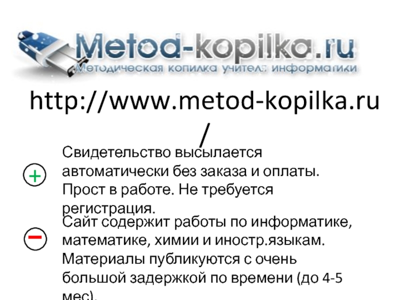 http://www.metod-kopilka.ru/Сайт содержит работы по информатике, математике, химии и иностр.языкам. Материалы публикуются