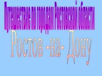 Путешествие по городам России: Ростов-на-Дону для младшего школьного возраста