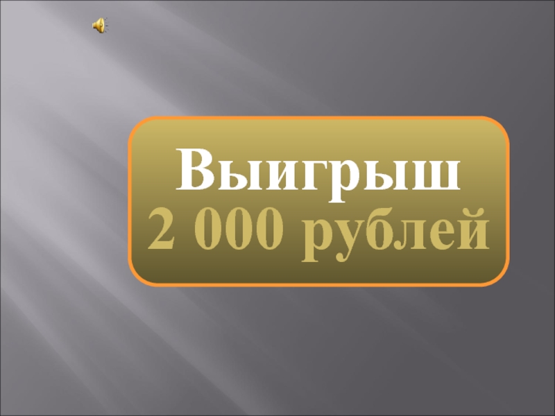Выигрыш 500 рублей