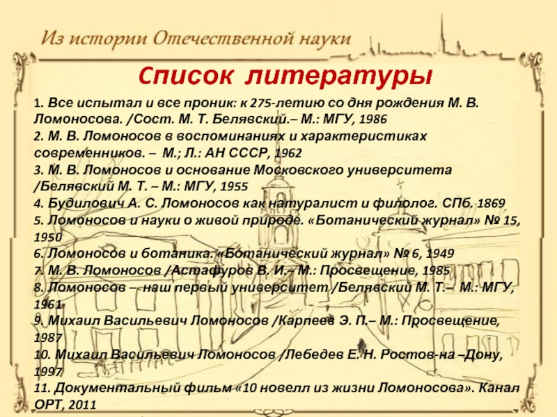 Источники по отечественной истории. "Публицистика классиков Отечественной науки". Белявский м. т., ... все испытал и все проник. [О М. В. Ломоносове] - 1990 ..