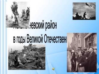 Герои ВОВ Похвистневского района, 1-11 классы