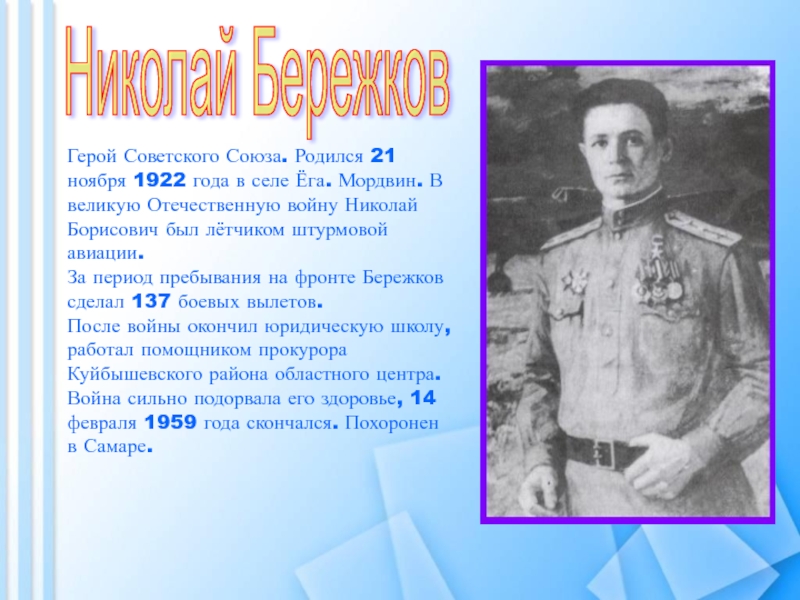 Родившиеся 21 ноября. Бережков Николай Борисович герой советского Союза. Летчик Бережков Николай Борисович. Летчик герой войны Мордвин. Самара Бережков Николай Борисович герой советского Союза.