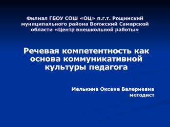 Речевая компетенция как основа коммуникативной культуры педагога