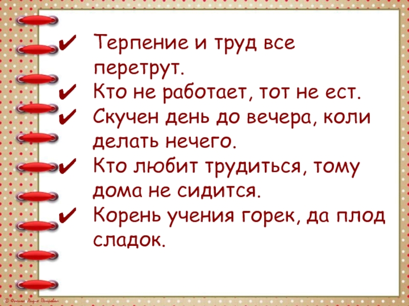 Сладкий плод ученья смысл. Терпение и труд всё перетрут. Терперин и труд всё перетрут. Терпение и труд все перетрут значение пословицы. Пословица терпение и труд все перетрут.