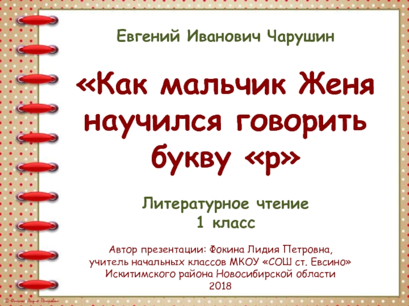 Как мальчик жене научился говорить букву р. Евгений Чарушин как мальчик Женя научился говорить букву р. Как мальчик Женя научился говорить букву р. Чарушин Женя научился говорить букву. Как мальчик Женя научился говорить букву р презентация.