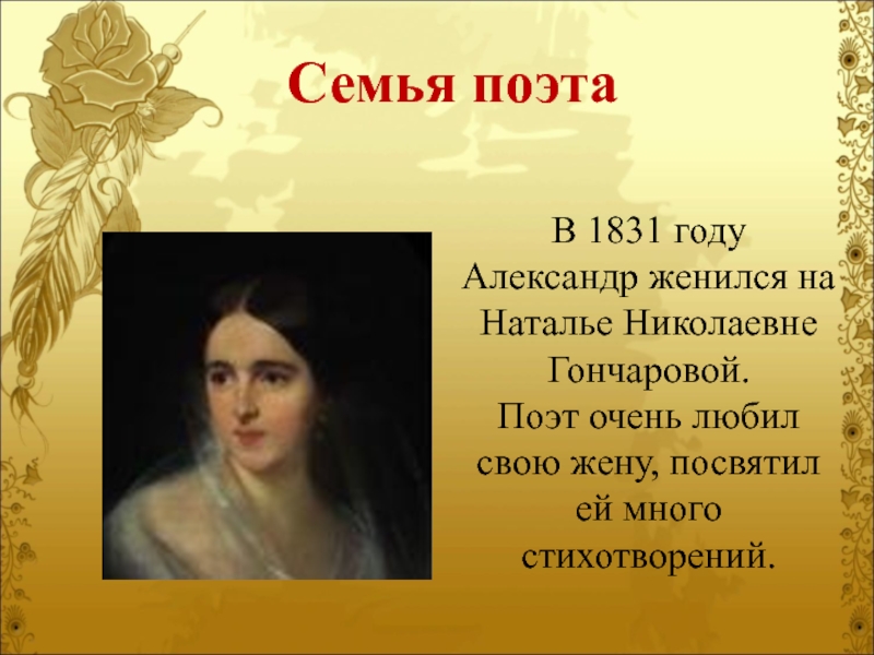 1831 Году женился на Наталье Гончаровой. Стихи посвященные Гончаровой.