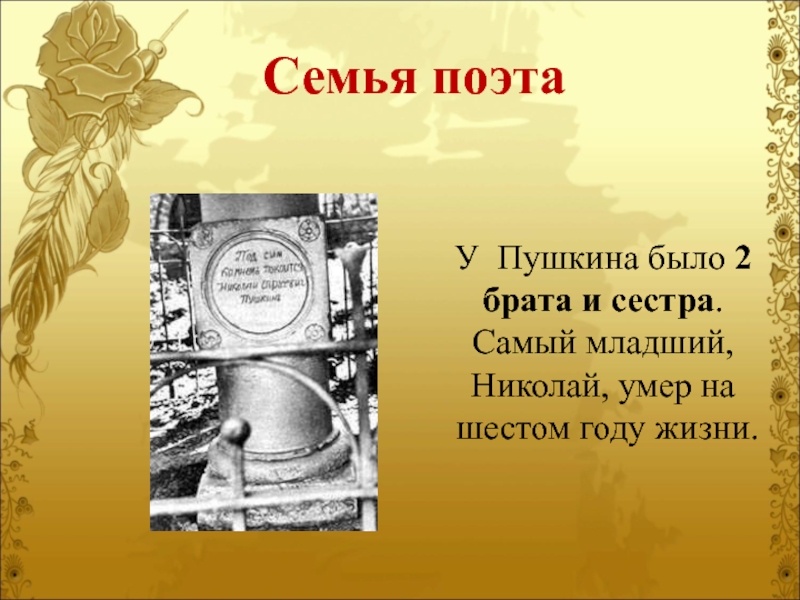 По словам младшего брата пушкин будучи. Николай Пушкин брат Пушкина. Брат поэта Пушкина. Могила брата Пушкина Николая. Могила младшего брата Пушкина.