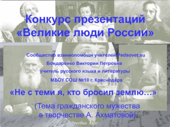 Не с теми я, кто бросил землю... (Тема гражданского мужества в творчестве А. Ахматовой)