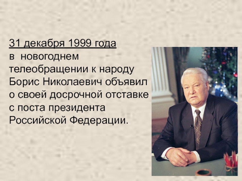 Ельцин 31 декабря 1999. Отставка Ельцина с поста президента.