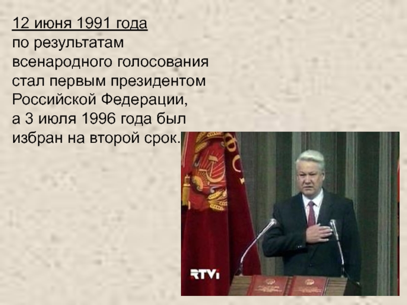 1 президентом рф стал. Результатов всенародного голосования 1991. Кто в июне 1991 года был избран президентом России?.