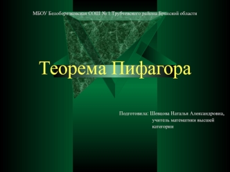 Презентация по теме Теорема Пифагора; 7 класс