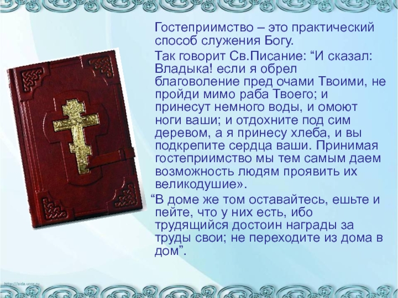 Практический это. Гостеприимство. И сказал владыка если я обрел благоволение. Гостеприимственность это. Господа гостеприимства.