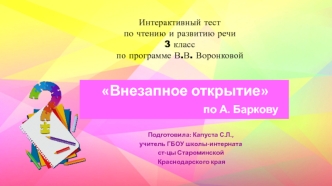 Интерактивный тест по чтению и развитию речи к рассказу А. Баркова 