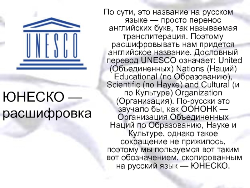 Юнеско презентация. ЮНЕСКО перевод. ЮНЕСКО расшифровка по буквам. Перевод ЮНЕСКО расшифровка. Рассказ о ЮНЕСКО.