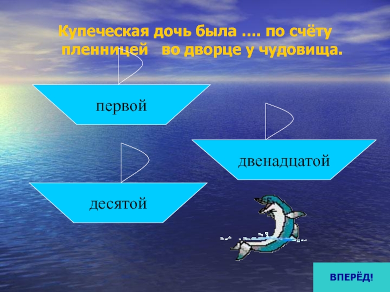 Купеческая дочь была …. по счёту пленницей  во дворце у чудовища.первойдесятойдвенадцатойВПЕРЁД!