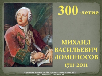 М.В.Ломоносов. 300-летие