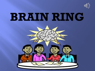 Урок-викторина по английскому языку 'Brain Ring'; 6 класс