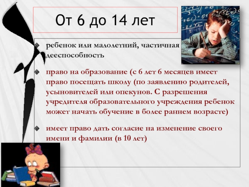 Малолетний до 6 лет является. Частичная дееспособность.