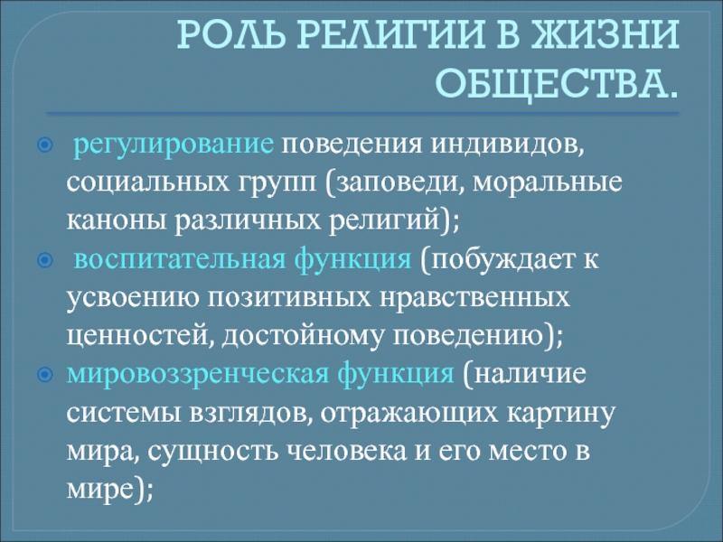 Регулирование общества. Воспитательная функция религии. Нравственно воспитательная функция религии. Социальные роли в религии. Роль религии в жизни общества.