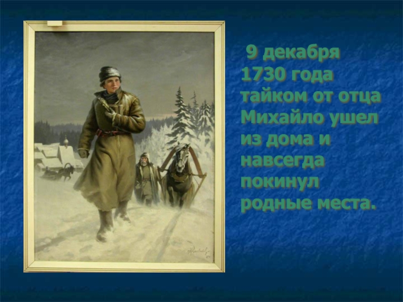 Декабрь 1730. Зимой 1730 года вышел Михайло из дома. 1730 Год.