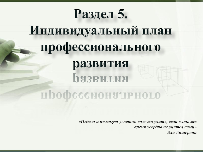 Индивидуальная 5. Индивидуальный план профессионального развития медсестры.