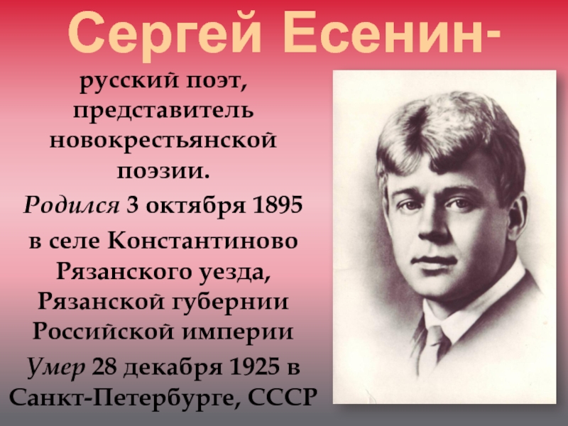 Когда родились поэты. Стихи Сергея Александровича Есенина 1895-1925.