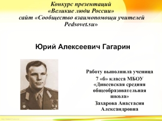 Юрий Алексеевич Гагарин